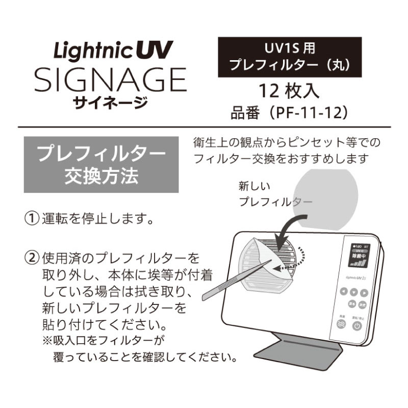 ライトニックUVサイネージ UV1S用プレフィルター（丸） 12枚入り(PF11-12) 新型コロナウィルス感染対策商品  オプション品,消耗品,新型コロナウイルス検証済,紫外線除菌,UV除菌,除菌,空気清浄,日本製,国産,おしゃれ,多機能,コンパクト,持ち運び,飲食店,カフェ,サロン  ...