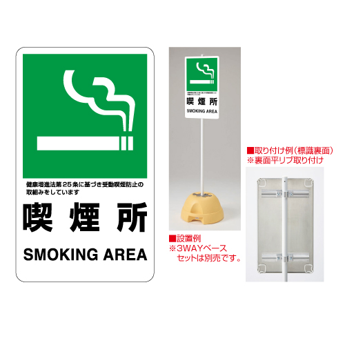 交通構内標識 「喫煙所」 片面表示 833-34A(833-34A)