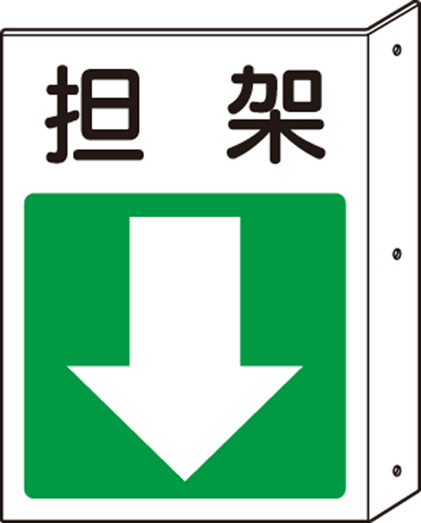消防標識「担架 ↓（下矢印）」両面表示 825-88(825-88)