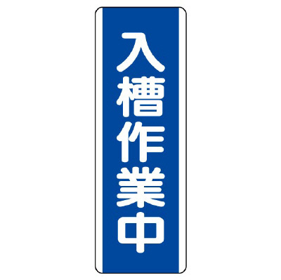 短冊型標識 タテ 入槽作業中 エコユニボード 810-74(810-74)