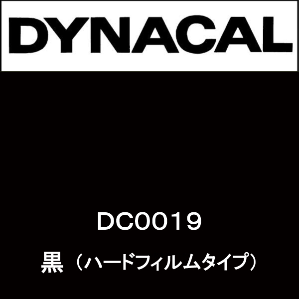 ダイナカルSV DC0019 ハードフィルムタイプ黒(DC0019)