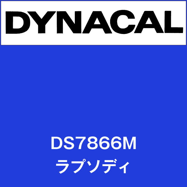 ダイナサイン DS7866M ラプソディ(DS7866M)