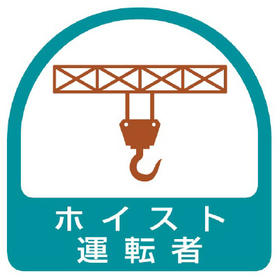 ヘルメット関連用品 作業管理関係ステッカー「ホイスト運転者」2枚組 851-65(851-65)