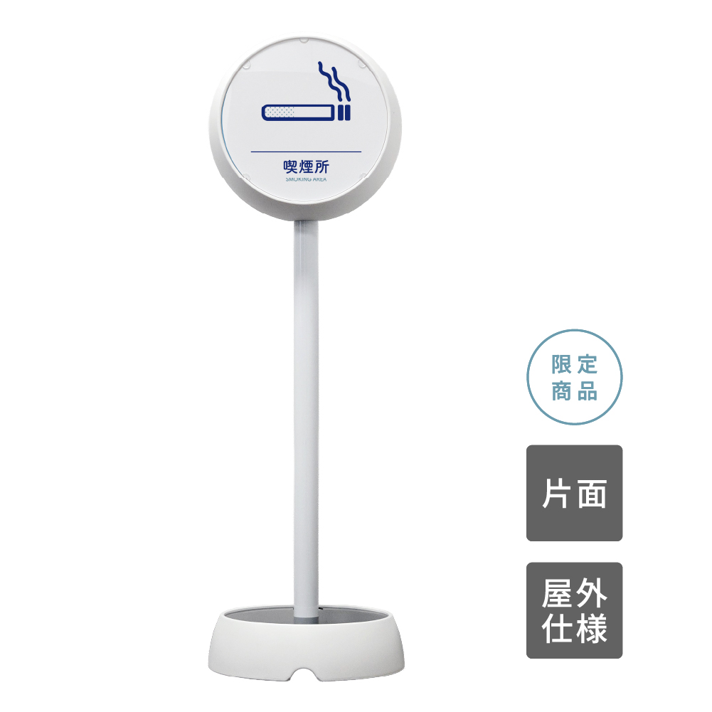 ジョブスタンド JB-35 ホワイト 10 「喫煙所」 片面(JB-35)