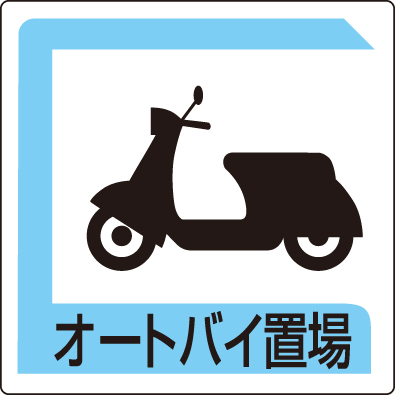 パーキング標識「オートバイ置場」 片面表示  833-26B(833-26B)
