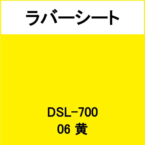 ラバーシート インクシート DSL-700 黄(DSL-700)