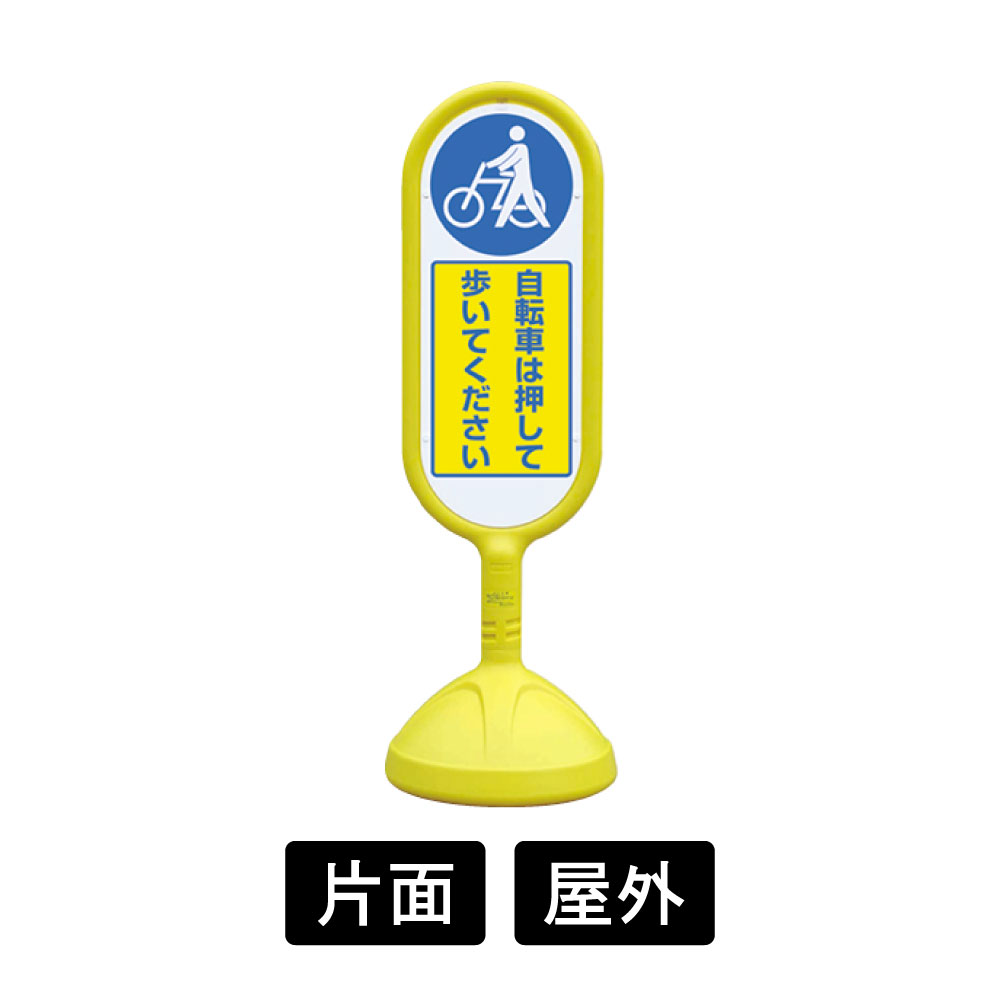 サインキュートⅡ 「自転車は押して歩いてください」 片面表示 イエロー 888-971BYE(888-971BYE)