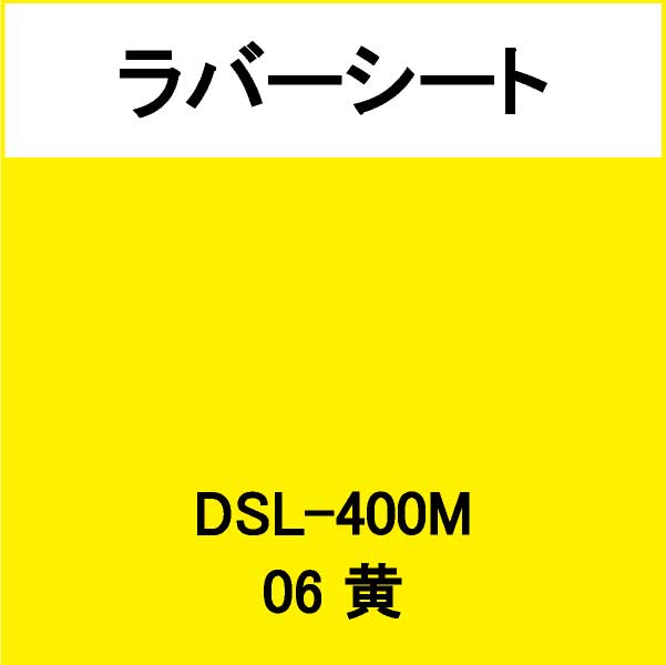 ラバーシート 撥水生地用 DSL-400M 黄 艶なし(DSL-400M)