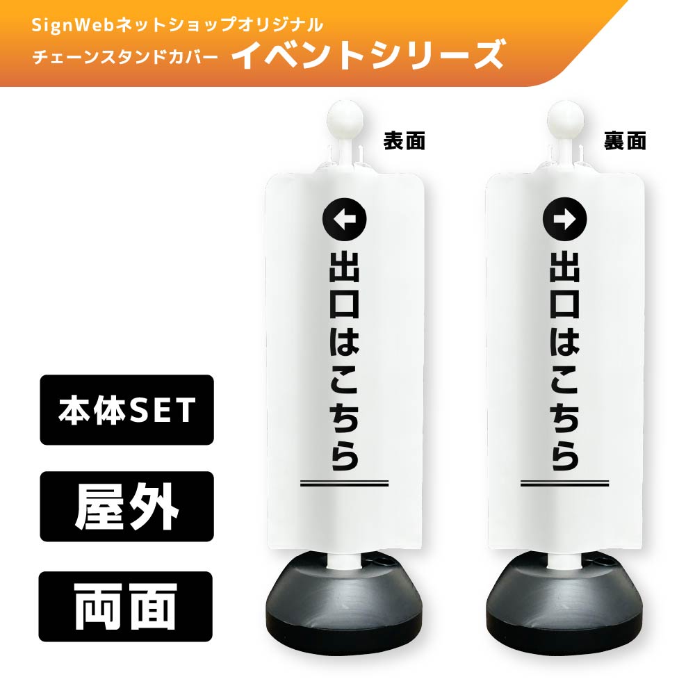 チェーンスタンドカバーセット イベントシリーズ 82/83 「←出口はこちら」 両面
