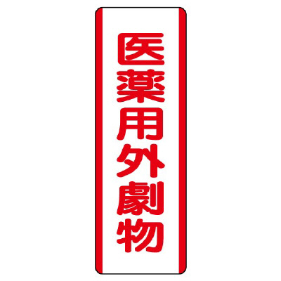 短冊型標識 タテ 医薬用外劇物 エコユニボード 810-29(810-29)