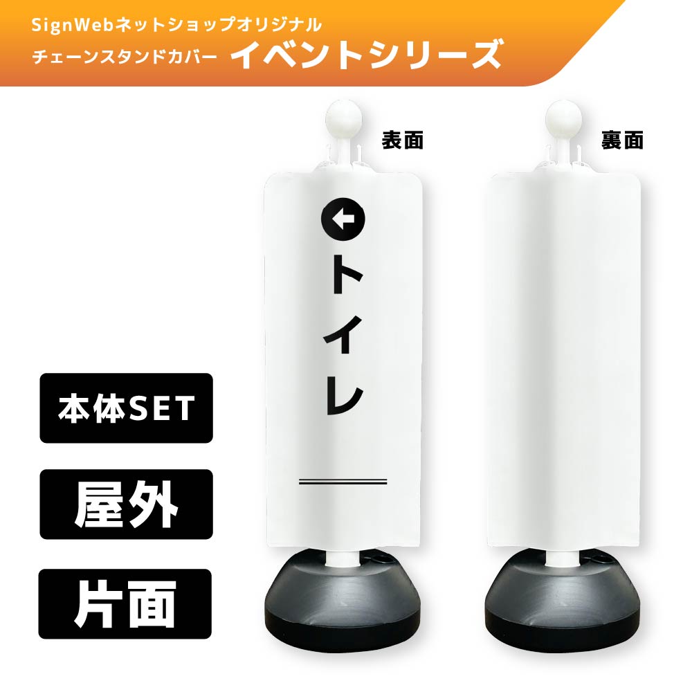 チェーンスタンドカバーセット イベントシリーズ 58 「←トイレ」 片面