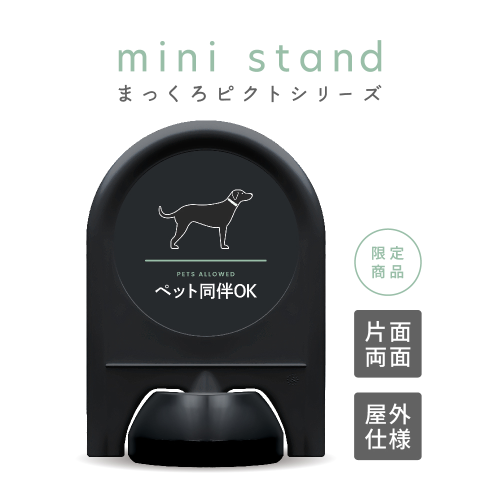 まっくろピクトシリーズ 15 「ペット同伴OK」 ミニスタンド
