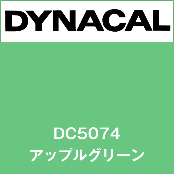 ダイナカル DC5074 アップルグリーン(DC5074)
