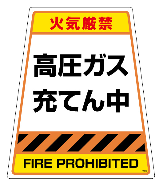 カンバリ用ステッカー 「高圧ガス充てん中」 868-893S(868-893S)