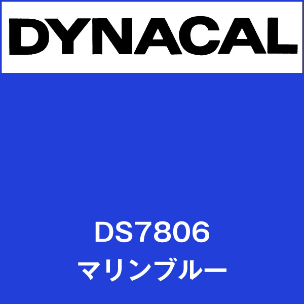 ダイナサイン DS7806 マリンブルー(DS7806)