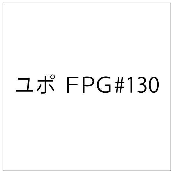 ユポ FPG#130(FPG#130)