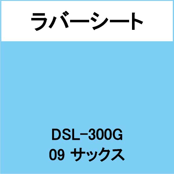 ラバーシート DSL-300G サックス 艶あり(DSL-300G)