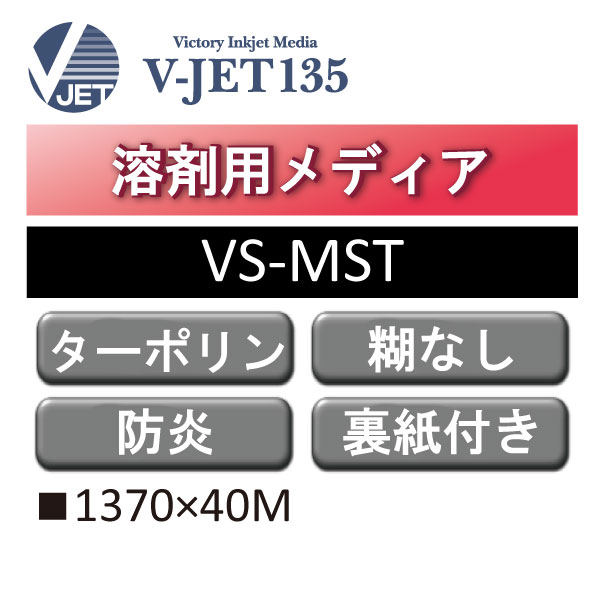 溶剤用 V-JET135 メッシュターポリン 防炎 VS-MST(VS-MST)