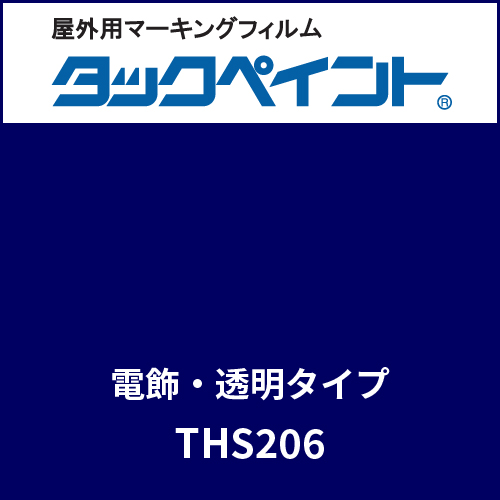タックペイント 電飾タイプ 透明 THS206 ミッドナイトブルー(THS206)