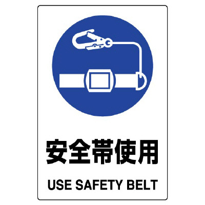 JIS規格安全標識「安全帯使用」802-681A(802-681A)