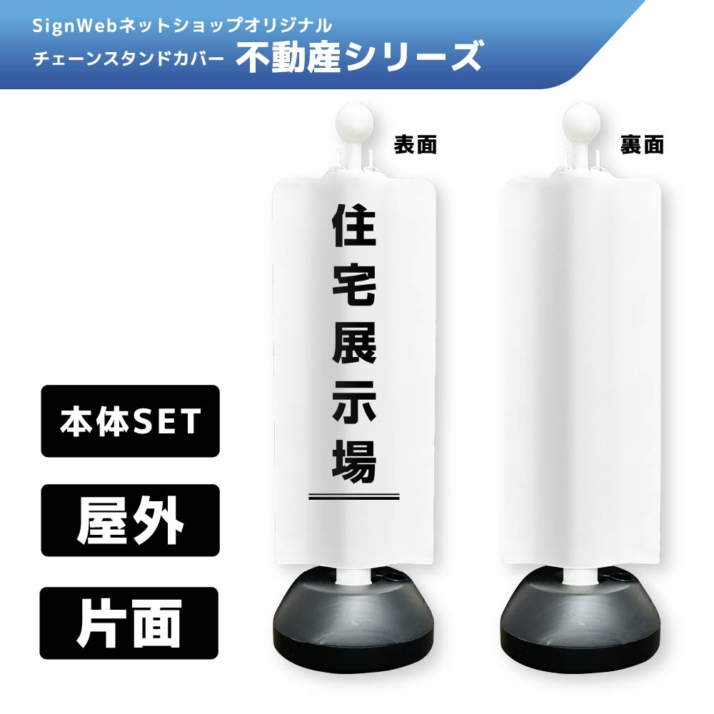 チェーンスタンドカバーセット 不動産シリーズ 2 「住宅展示場」 片面