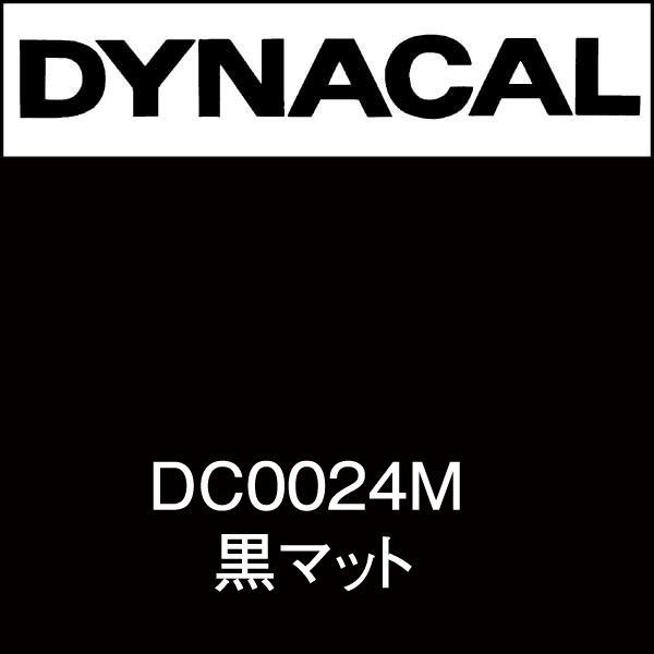 ダイナカルSV DC0024M 黒マット(DC0024M)