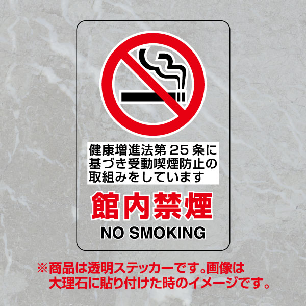 JIS規格安全標識 透明ステッカー（大）　館内禁煙　第25条　807-58A(807-58A)