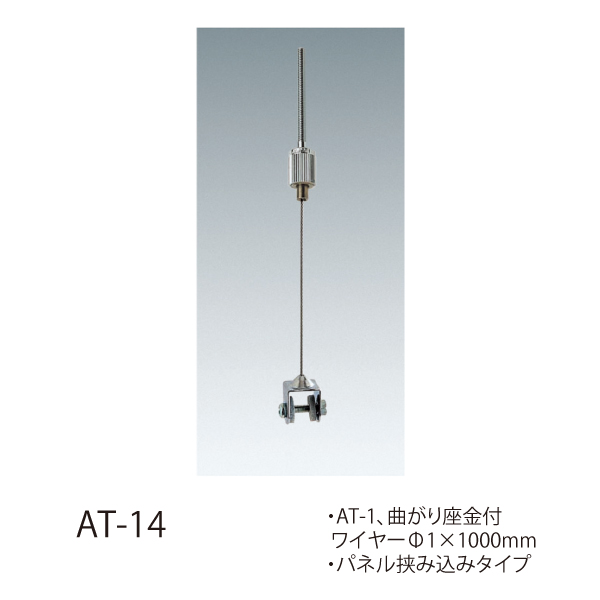 ワイヤーシステム 軽量用 AT/AF　(許容荷重5kg以下)(AT-14,AT-15,AT-16,AT-1,AF-3,AT-1用ボードアンカー)