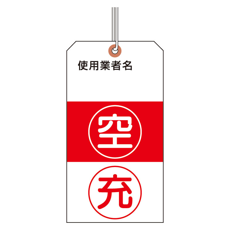 高圧ガス関係標識 ボンベ保管票 充-空 ヒモ付きタグ 10枚1組　322-05(322-05)