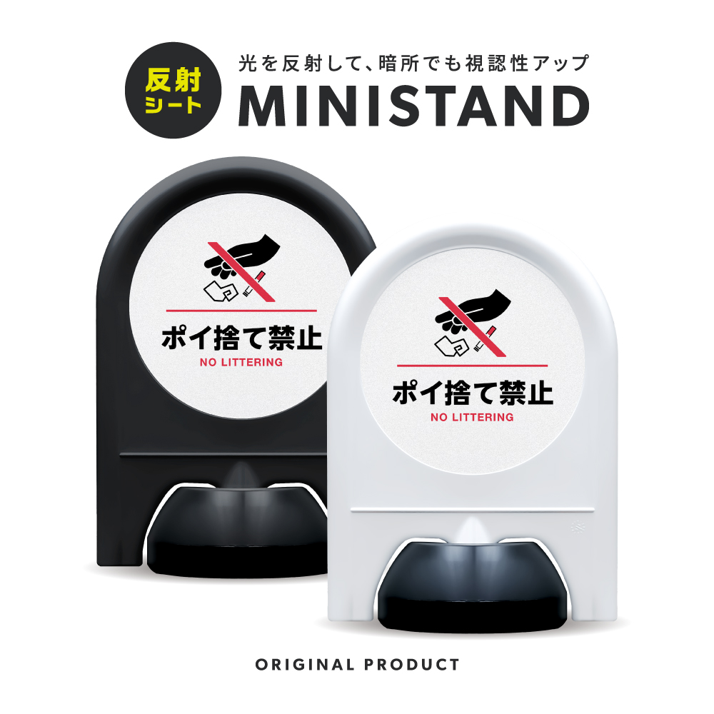 反射シリーズ 28「ポイ捨て禁止」 ミニスタンド