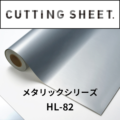 カッティングシート メタリックシリーズ HL-82 ヘアライン銀消(HL-82)