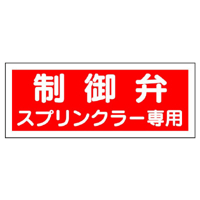 消防標識 送水管標識 「制御弁 スプリンクラー専用」826-38(826-38)