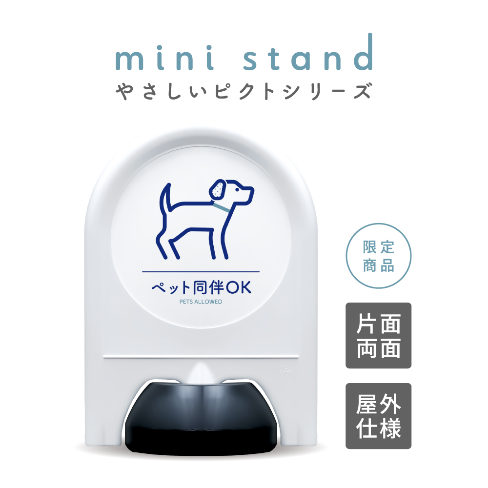 やさしいピクトシリーズ 26 「ペット同伴OK」 ミニスタンド