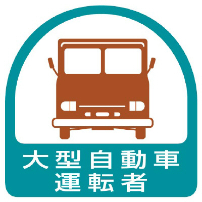 ヘルメット関連用品 作業管理関係ステッカー「大型自動車運転者」2枚組 851-56(851-56)