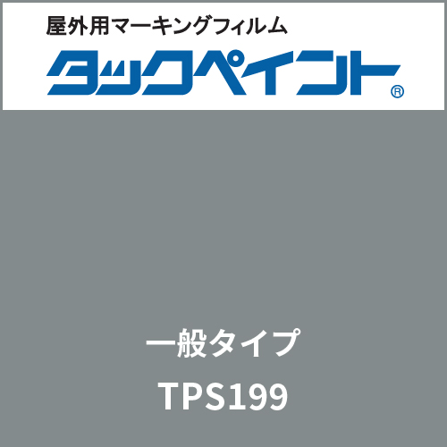 タックペイント 一般タイプ TPS199 クラウディグレー(TPS199)