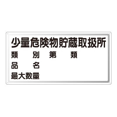 危険物標識「少量危険物貯蔵取扱所」鉄板 828-53(828-53)