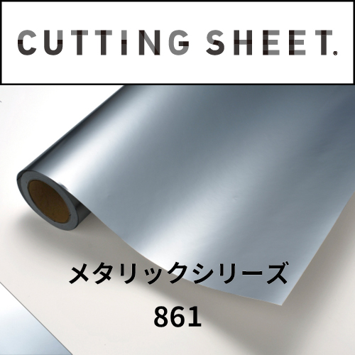 カッティングシート メタリックシリーズ 861 銀消(861)