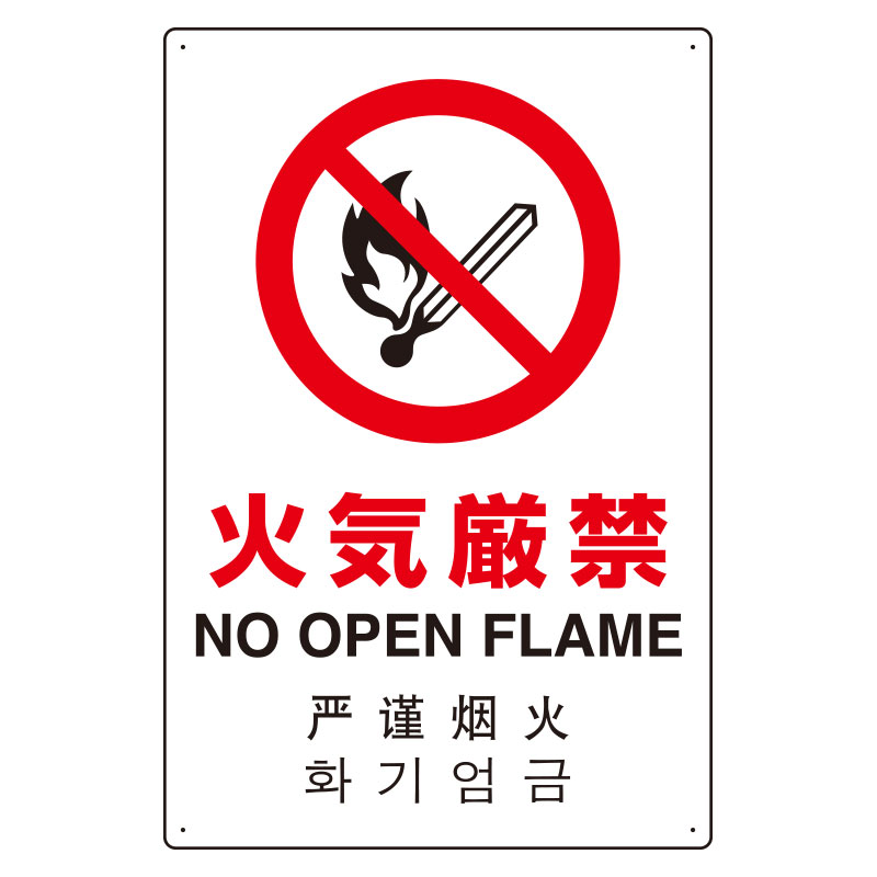 JIS規格安全標識板 日英中韓4カ国語 火気厳禁　802-903(802-903)