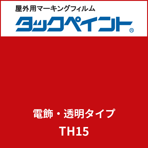 タックペイント 電飾タイプ 透明 TH15 ブリリアントレッド(TH15)