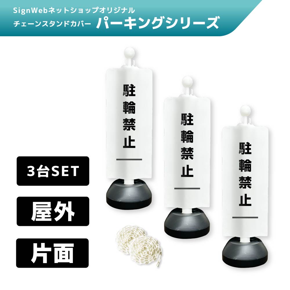 チェーンスタンドカバー3台セット パーキングシリーズ 31 「駐輪禁止」 片面