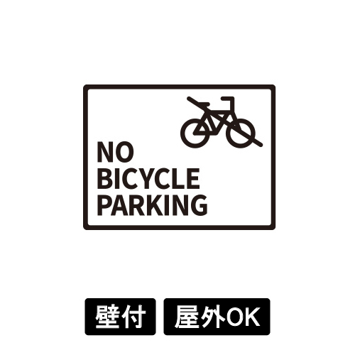 大型ピクトサイン　NO BICYCLE PARKING(2)　400×300×5　TypeB　ブラック　両面テープ仕込