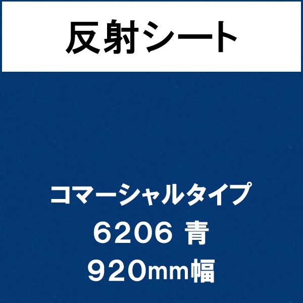 反射シート コマーシャルタイプ 6206 青(6206)