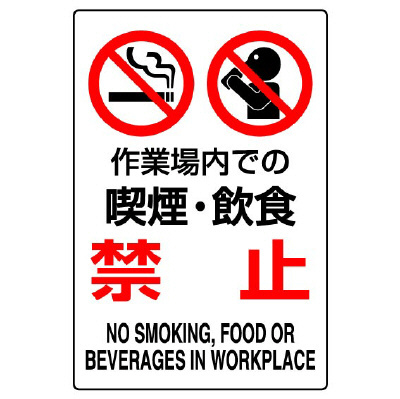 JIS規格安全標識「作業場内での喫煙・飲食禁止」802-271A(802-271A)