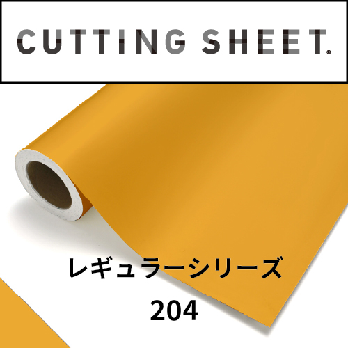 カッティングシート レギュラーシリーズ 204 サフラン(204)