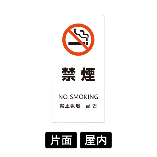LSサイン 「禁煙」 LS2245W-1 ホワイト(LS2245W-1)