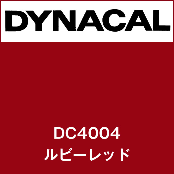 ダイナカル DC4004 ルビーレッド(DC4004)