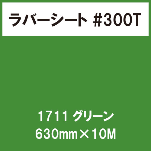 ラバーシート #300T 艶消し 1711 グリーン 630mm×10M