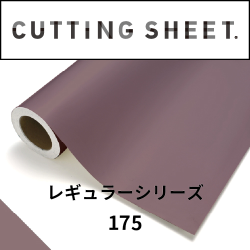 カッティングシート レギュラーシリーズ 175 ローズアッシュ(175)