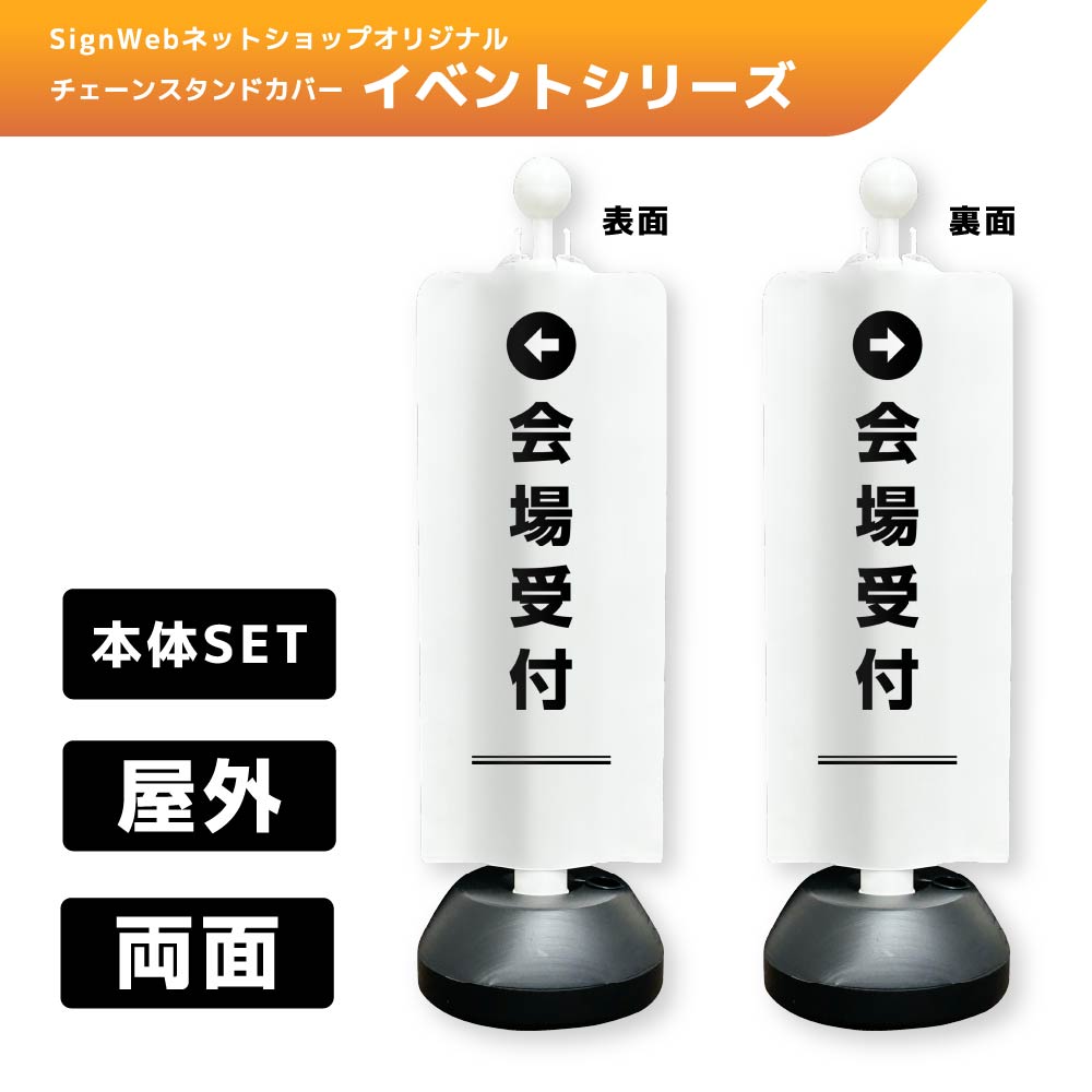 チェーンスタンドカバーセット イベントシリーズ 6/7 「←会場受付」 両面