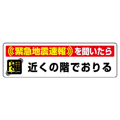 緊急地震速報標識 対応行動表示ステッカー「緊急地震速報を聞いたら近くの階でおりる」832-602(832-602)